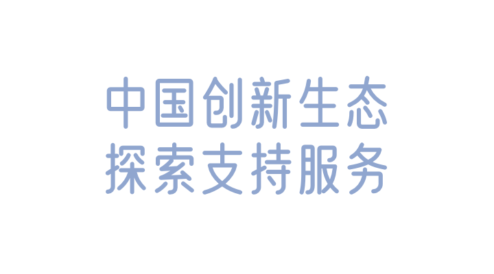 中国创新生态探索支持服务