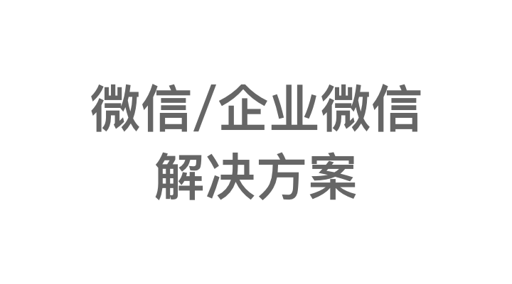 商务用途的微信部署，协助系统开发服务