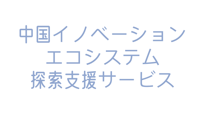 中国のイノベーションエコシステム探索支援サービス