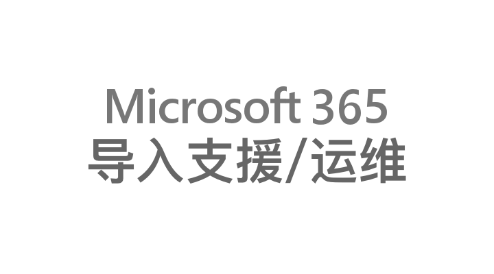 Microsoft365的导入支援与运维服务
