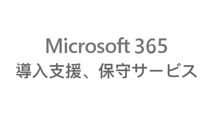 Microsoft365の導入支援および保守サービス